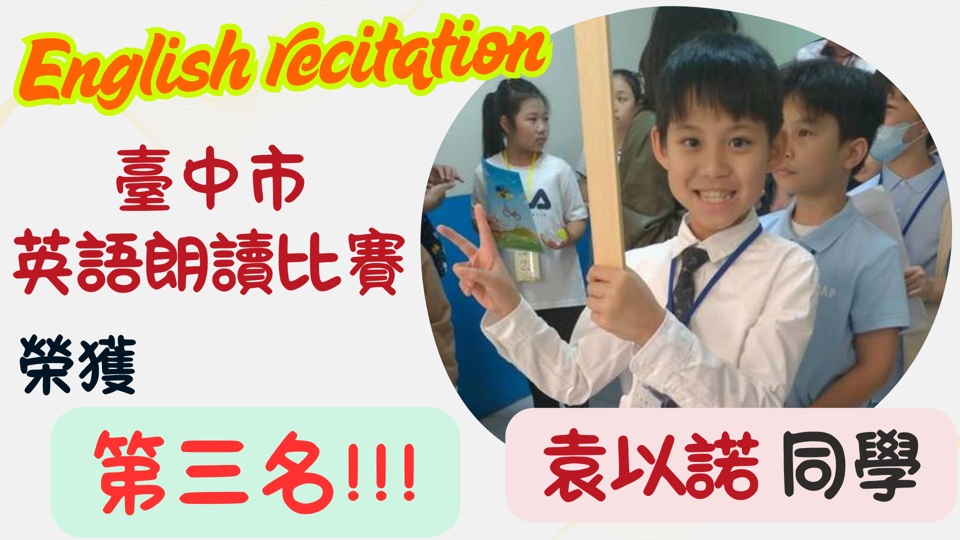 英語朗讀第三名