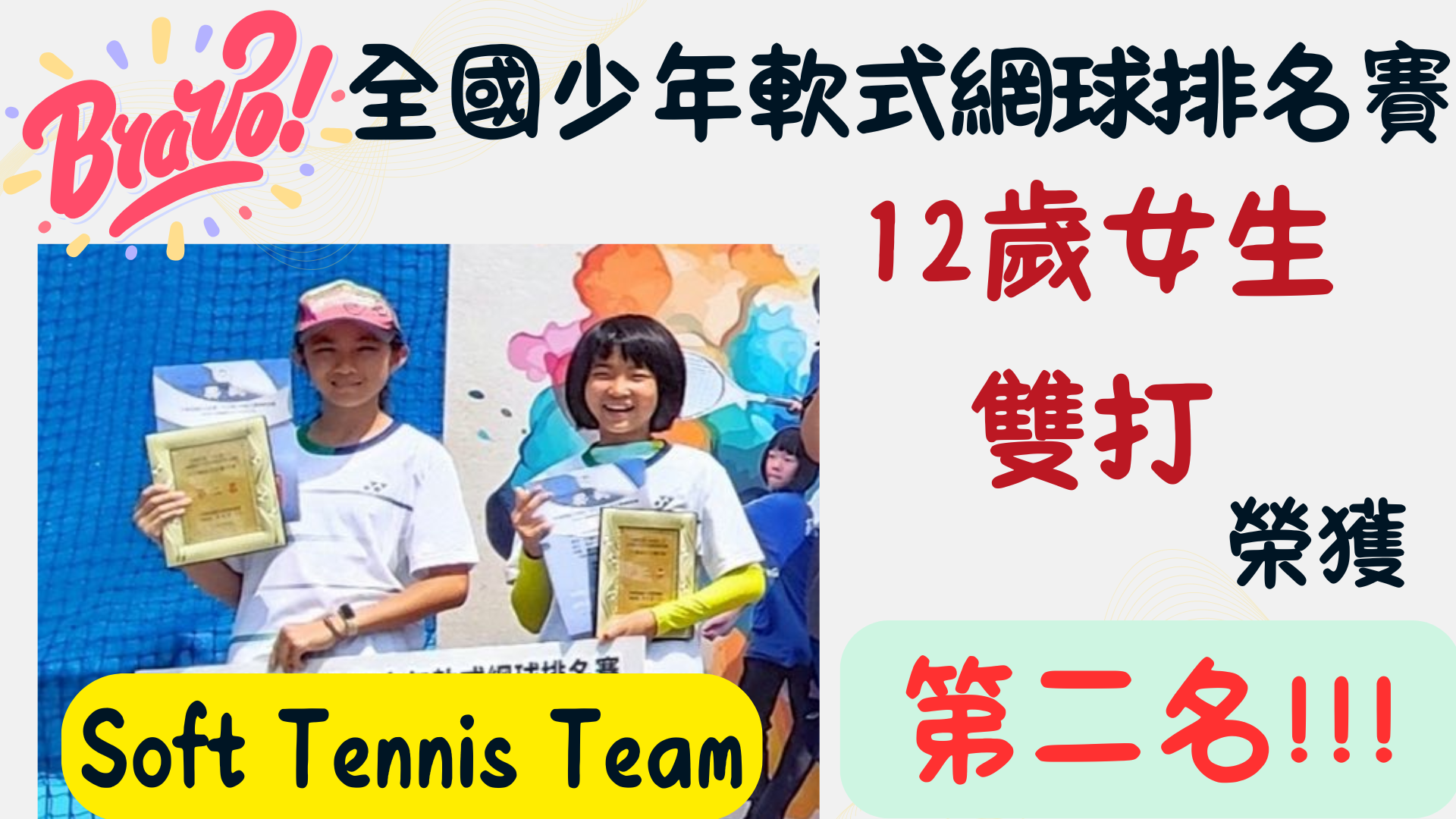 12歲女生雙打第二