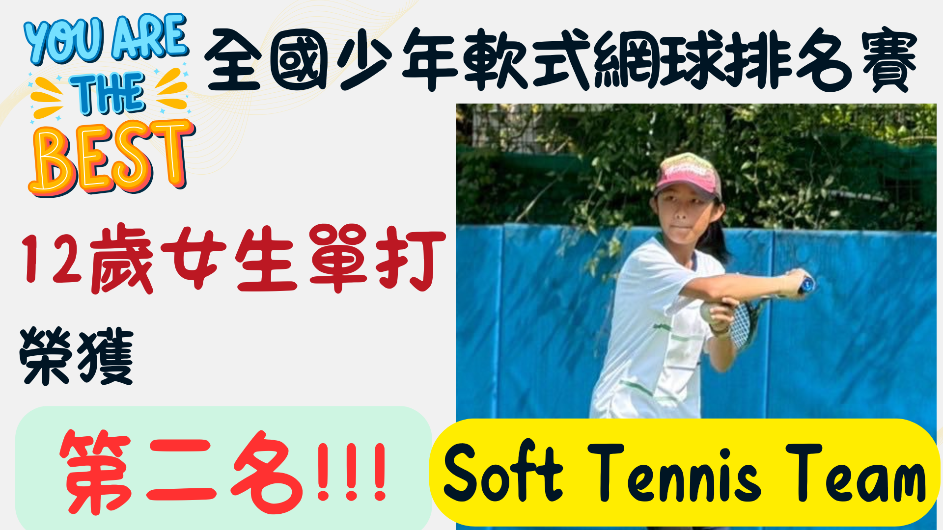 12歲女單第二