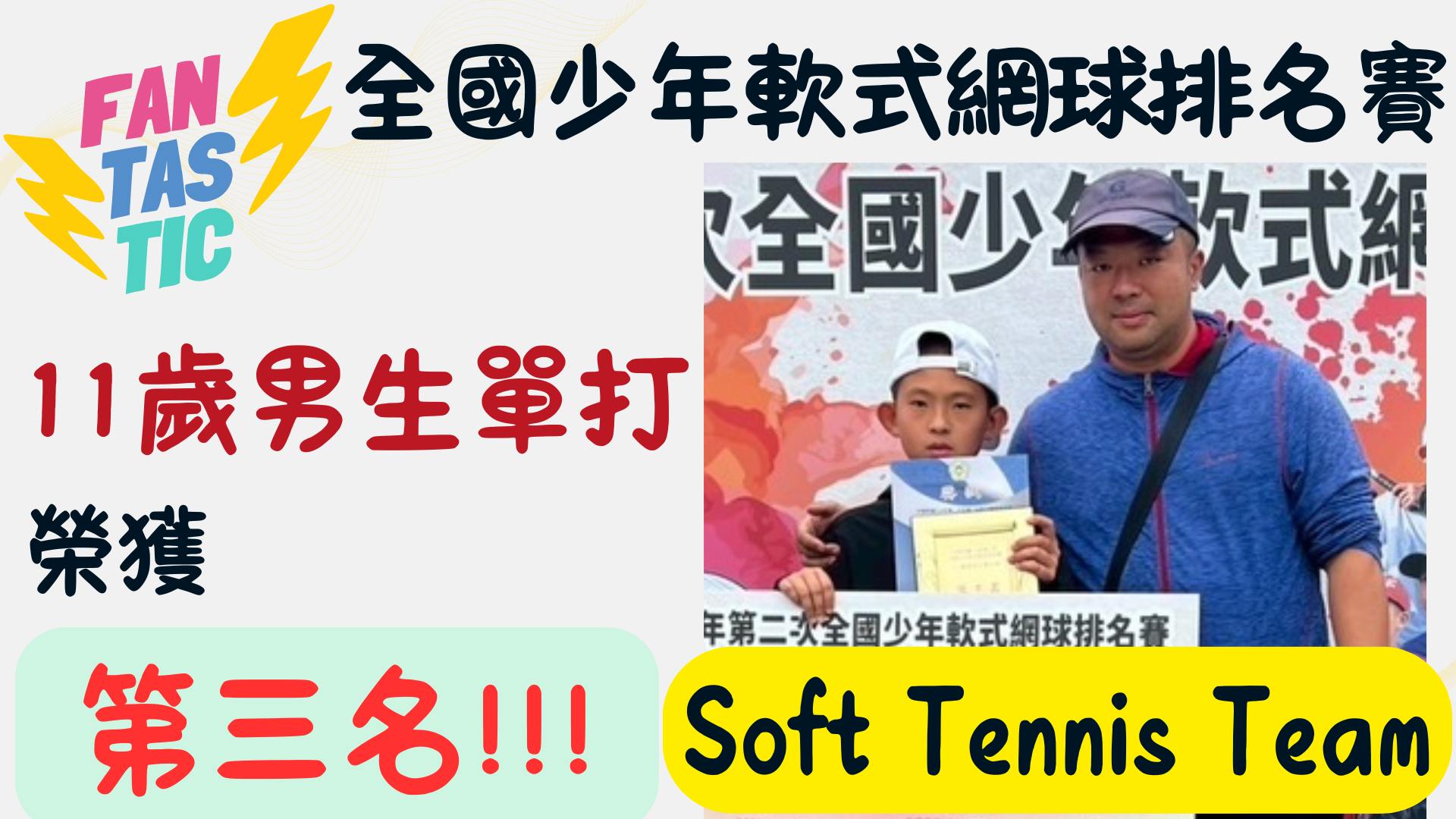 11歲男單第三