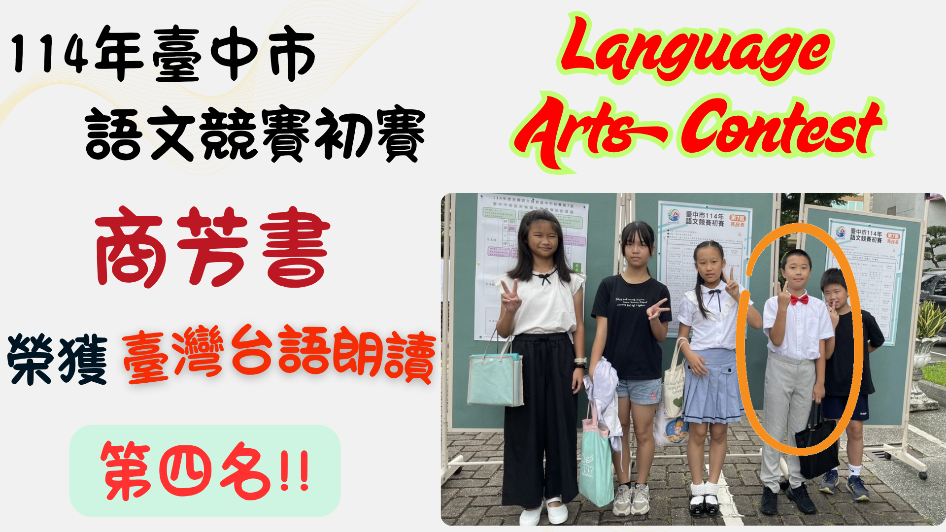 台語朗讀第四名