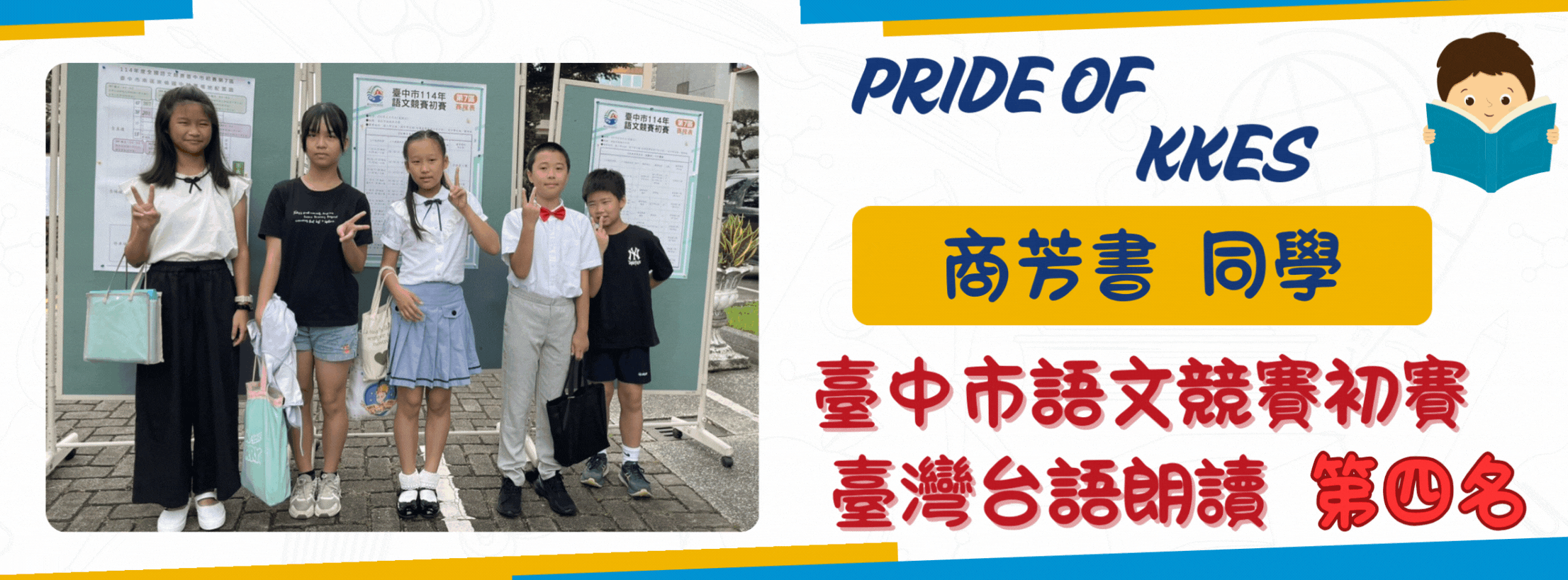 台語朗讀第四名