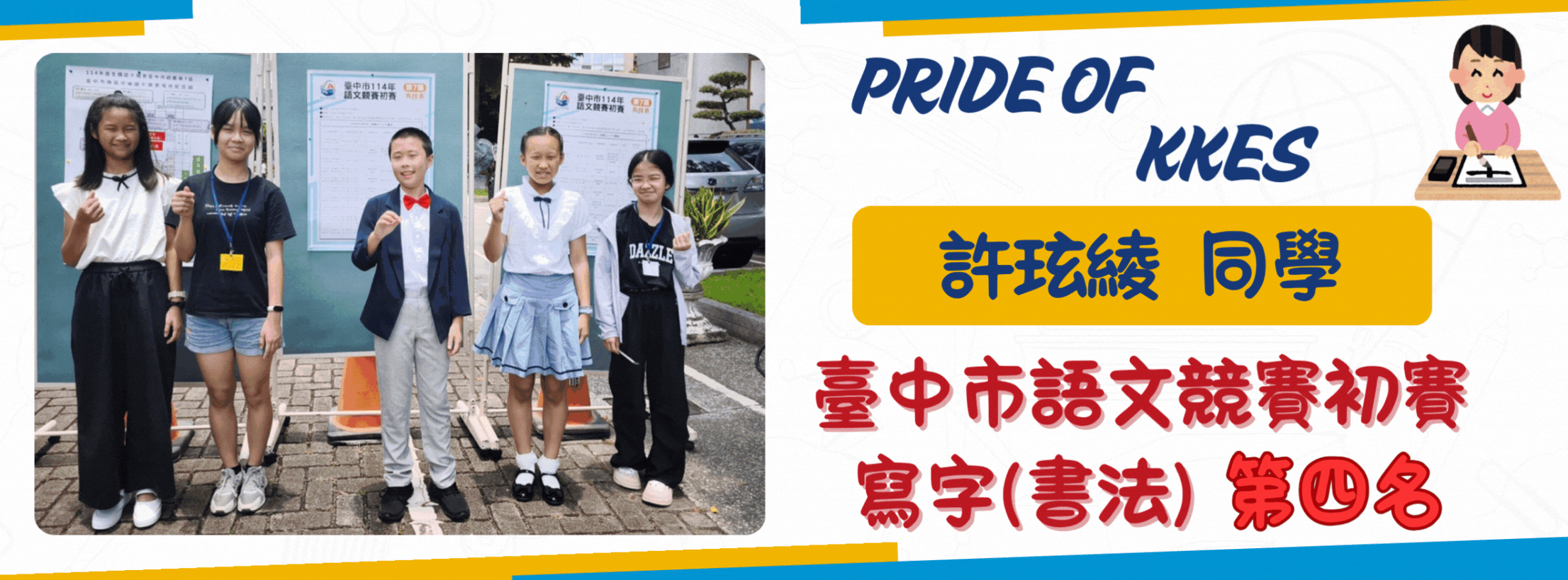 寫字第四名