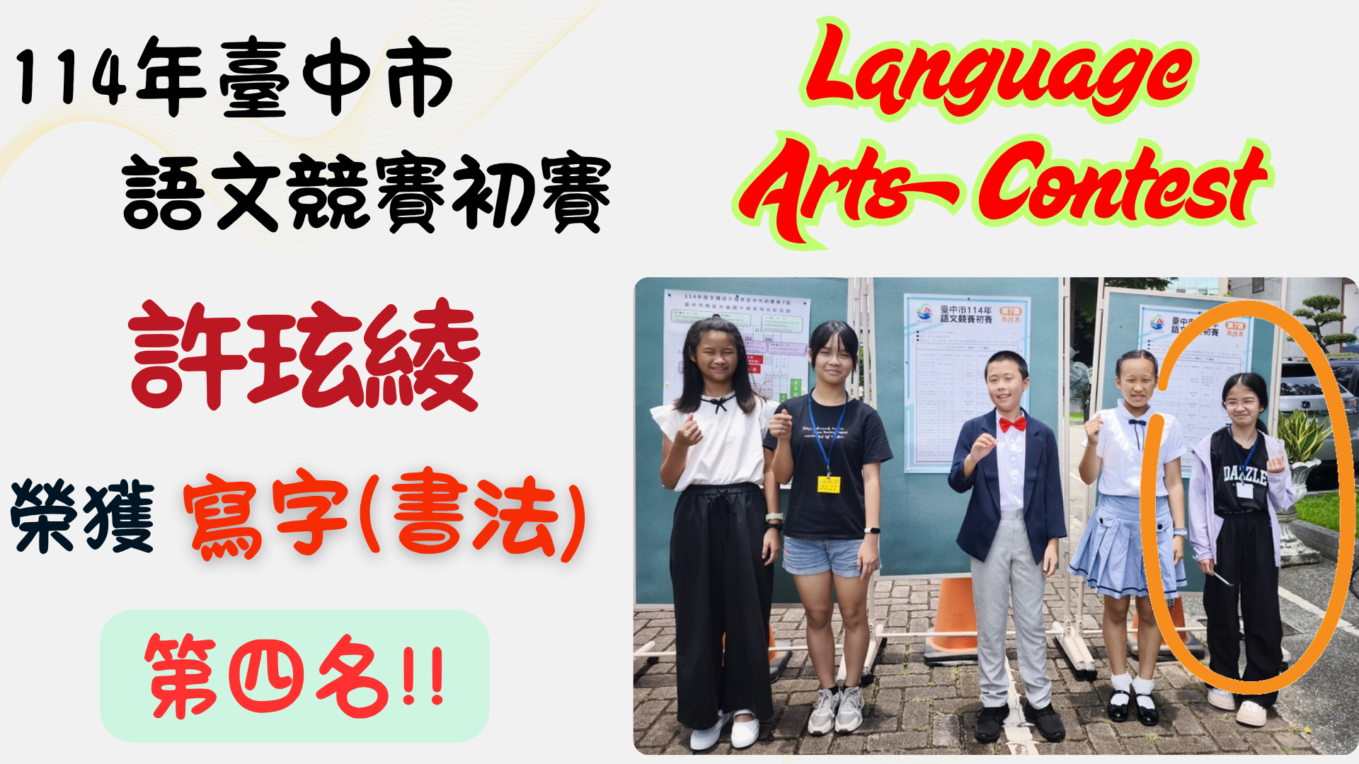 寫字第四名