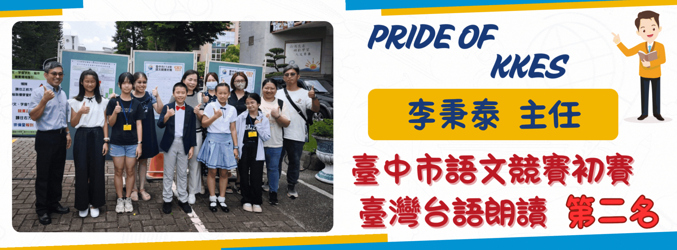 教師台語朗讀第二名