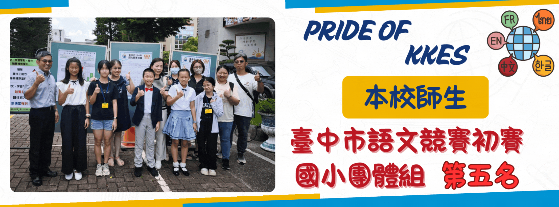 國小團體組第五名
