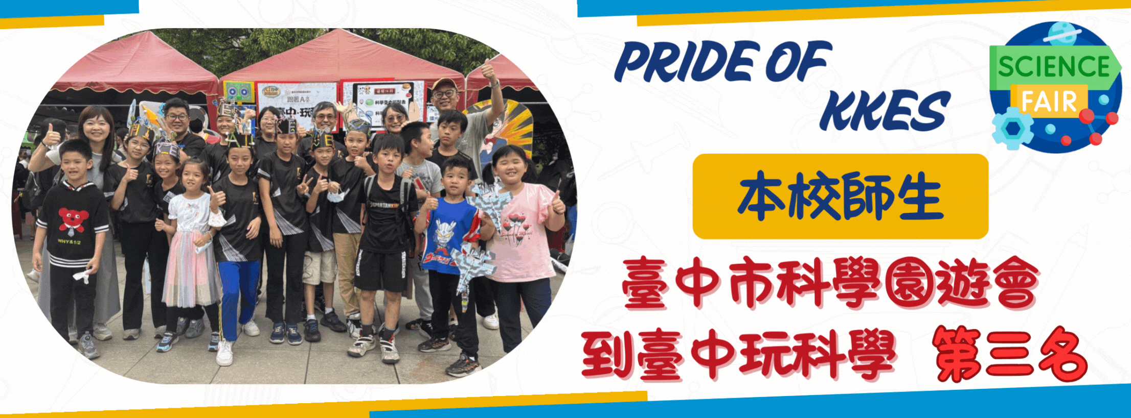 科學園遊會第三名