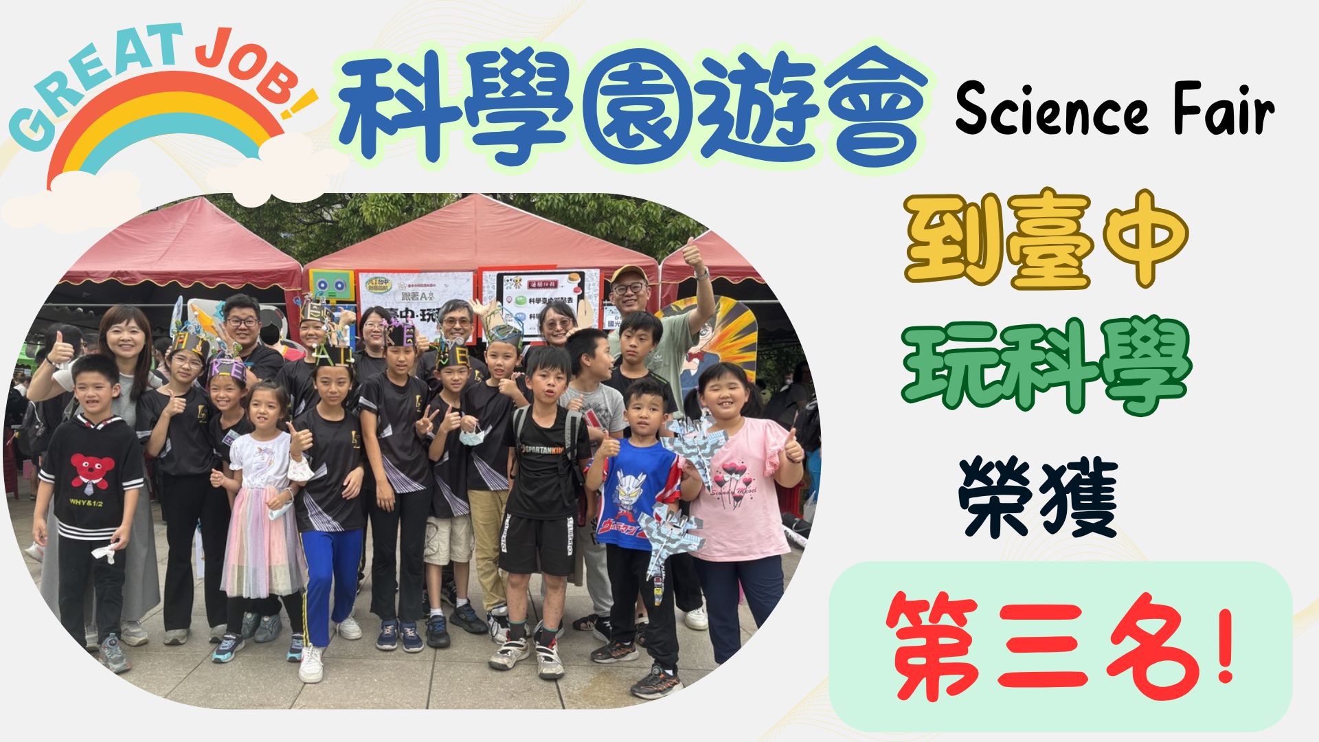 科學園遊會第三名