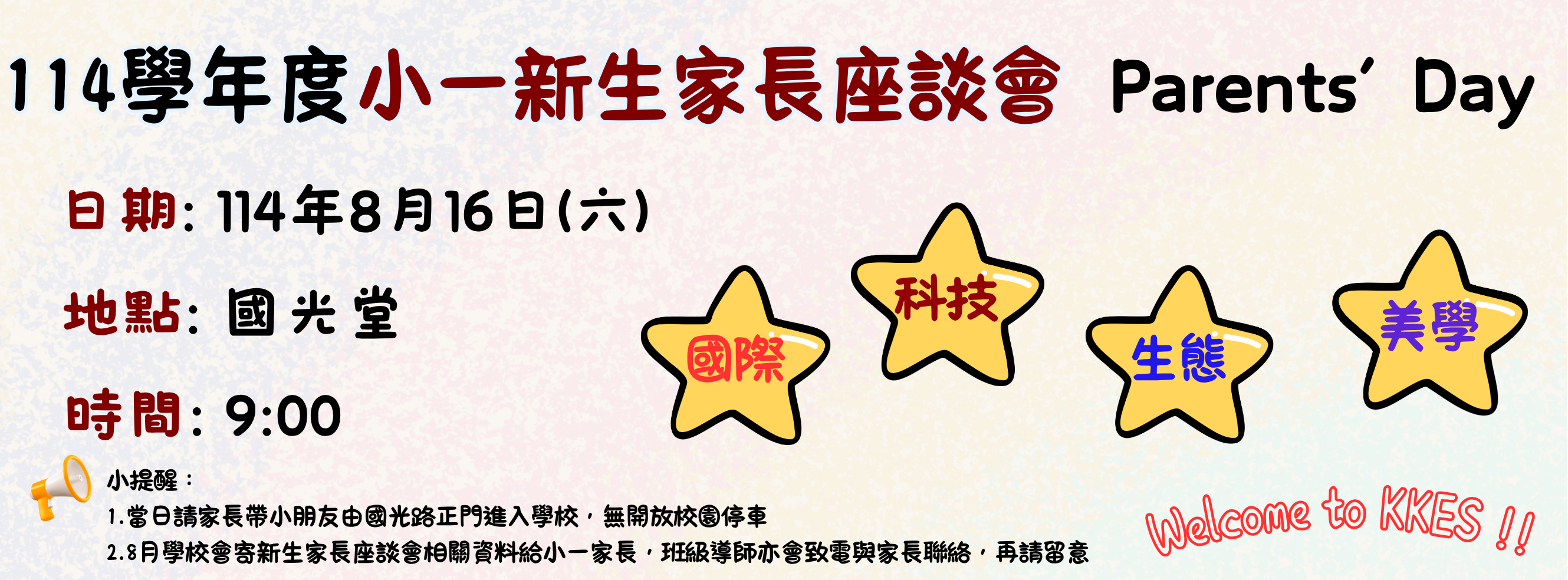 114學年度新生座談會