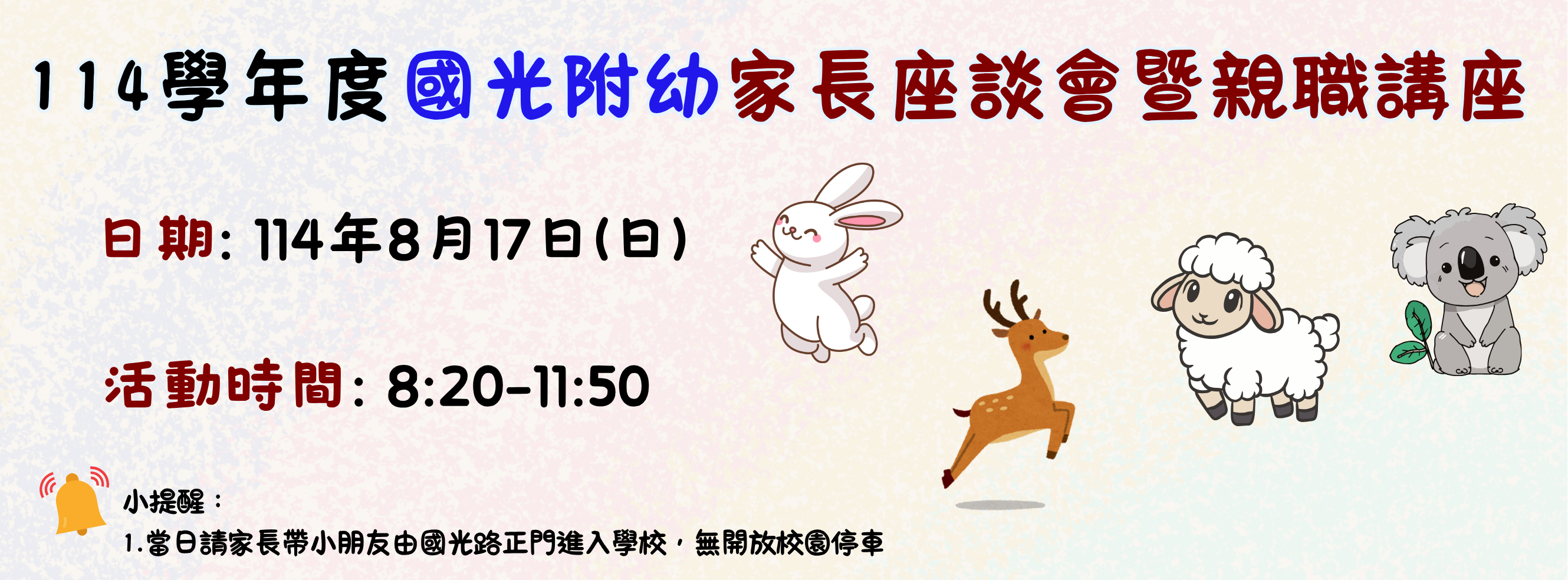 114學年度幼兒園新生座談會