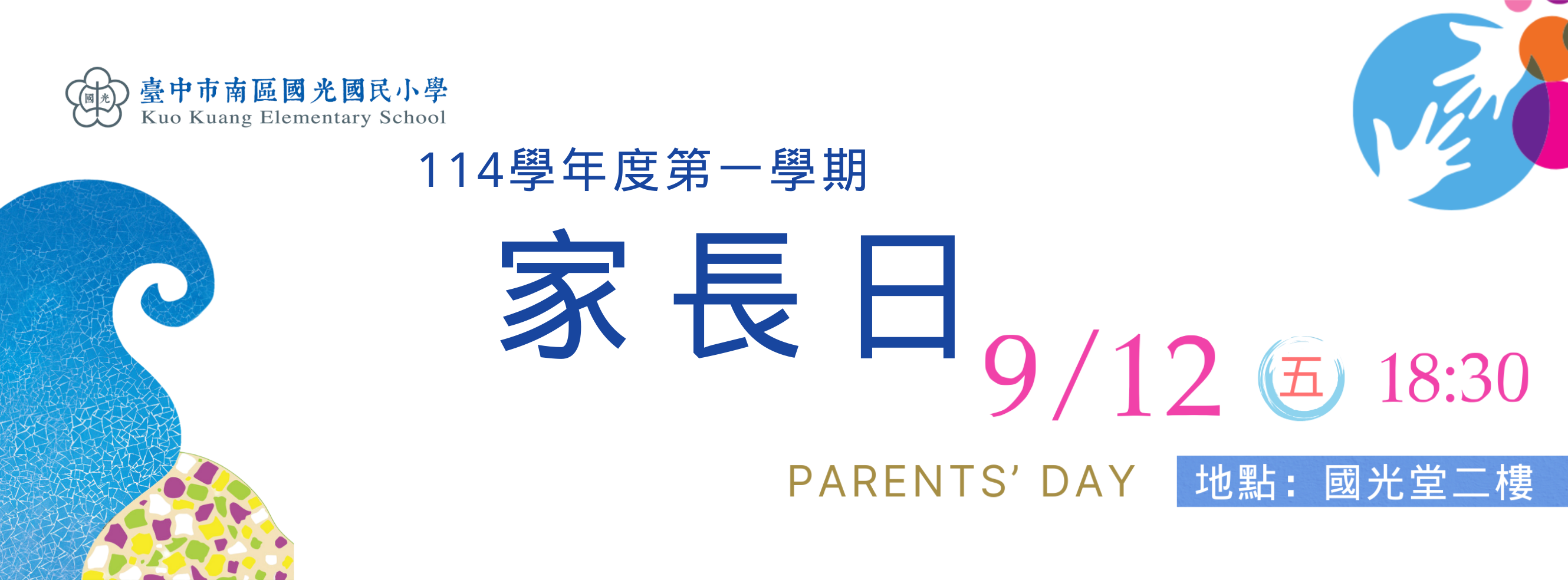 114家長日