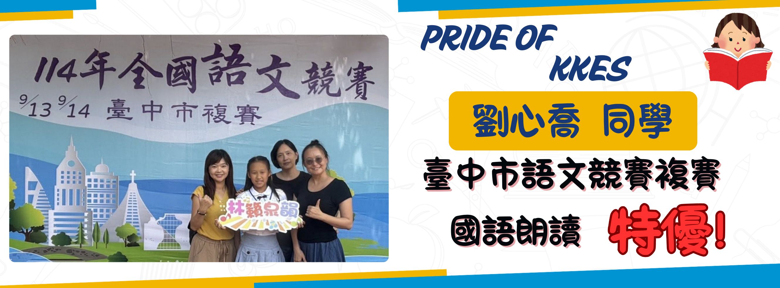 114學年度國語朗讀-特優