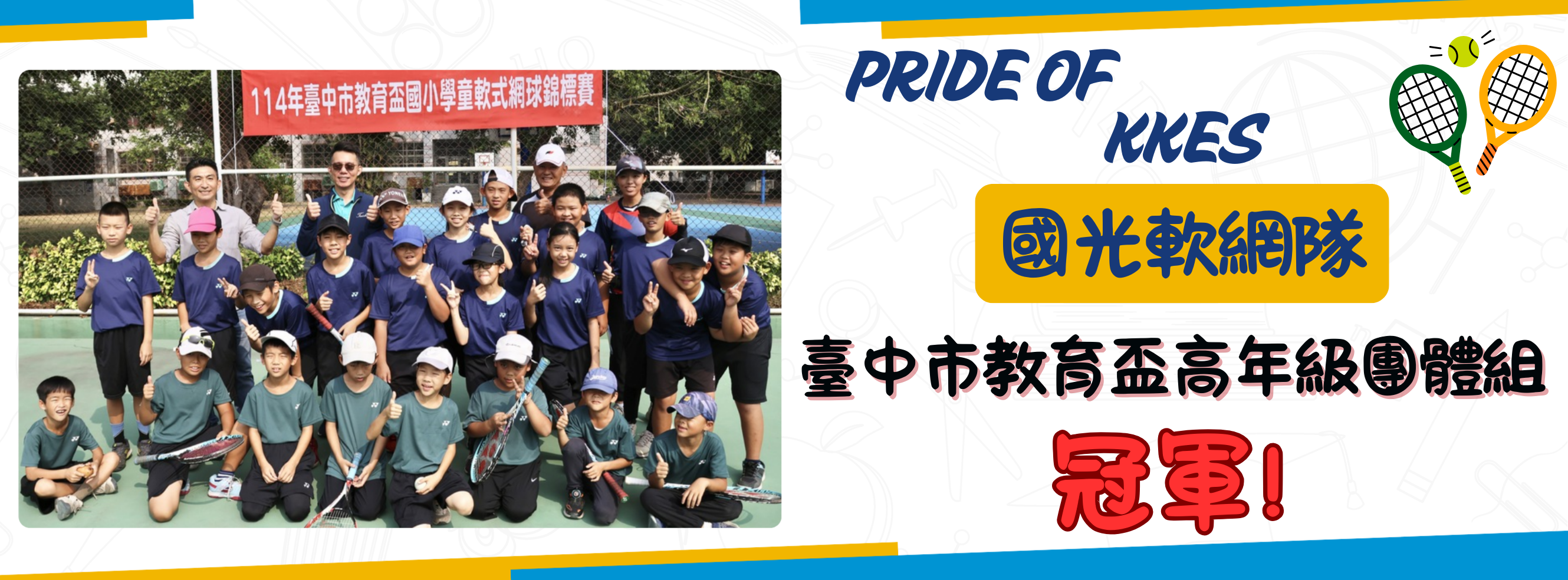 國光軟網教育盃高年級團體冠軍