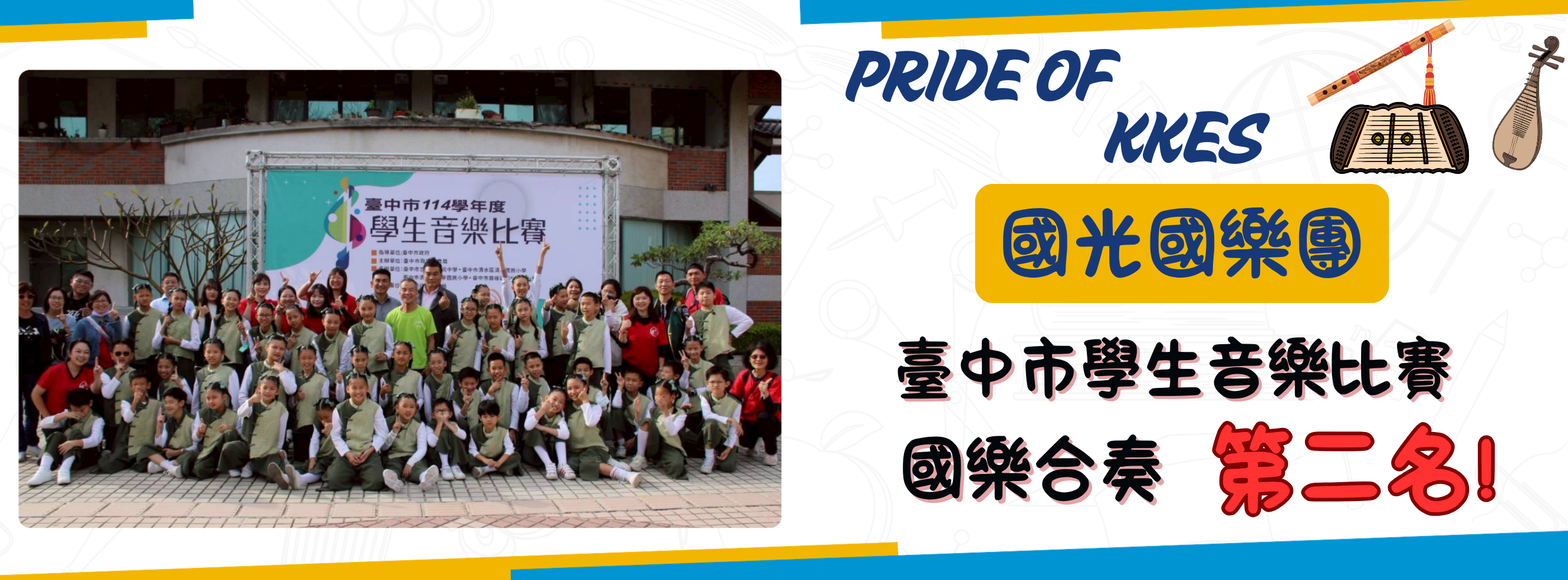 114國樂合奏第二名