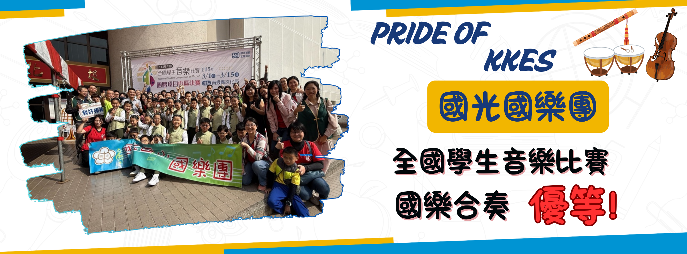 114國樂合奏第二名