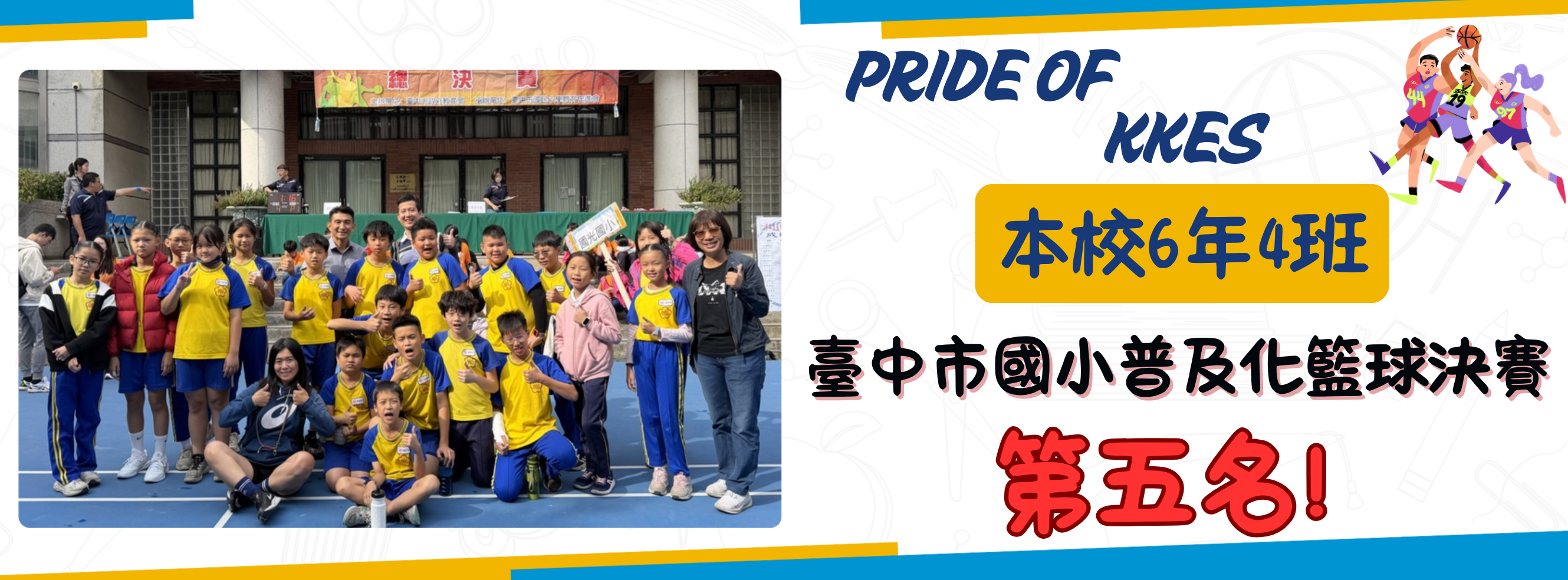 114普及化籃球第五名