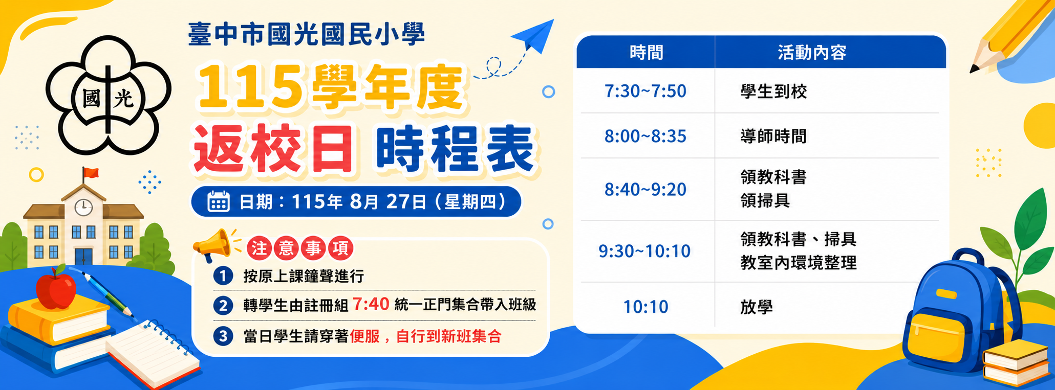 115返校日時程