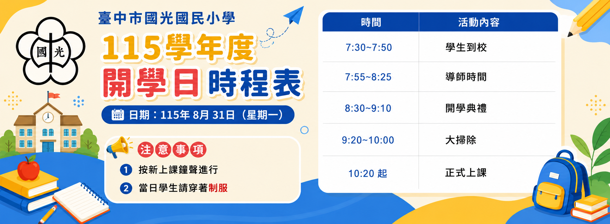 115開學日時程